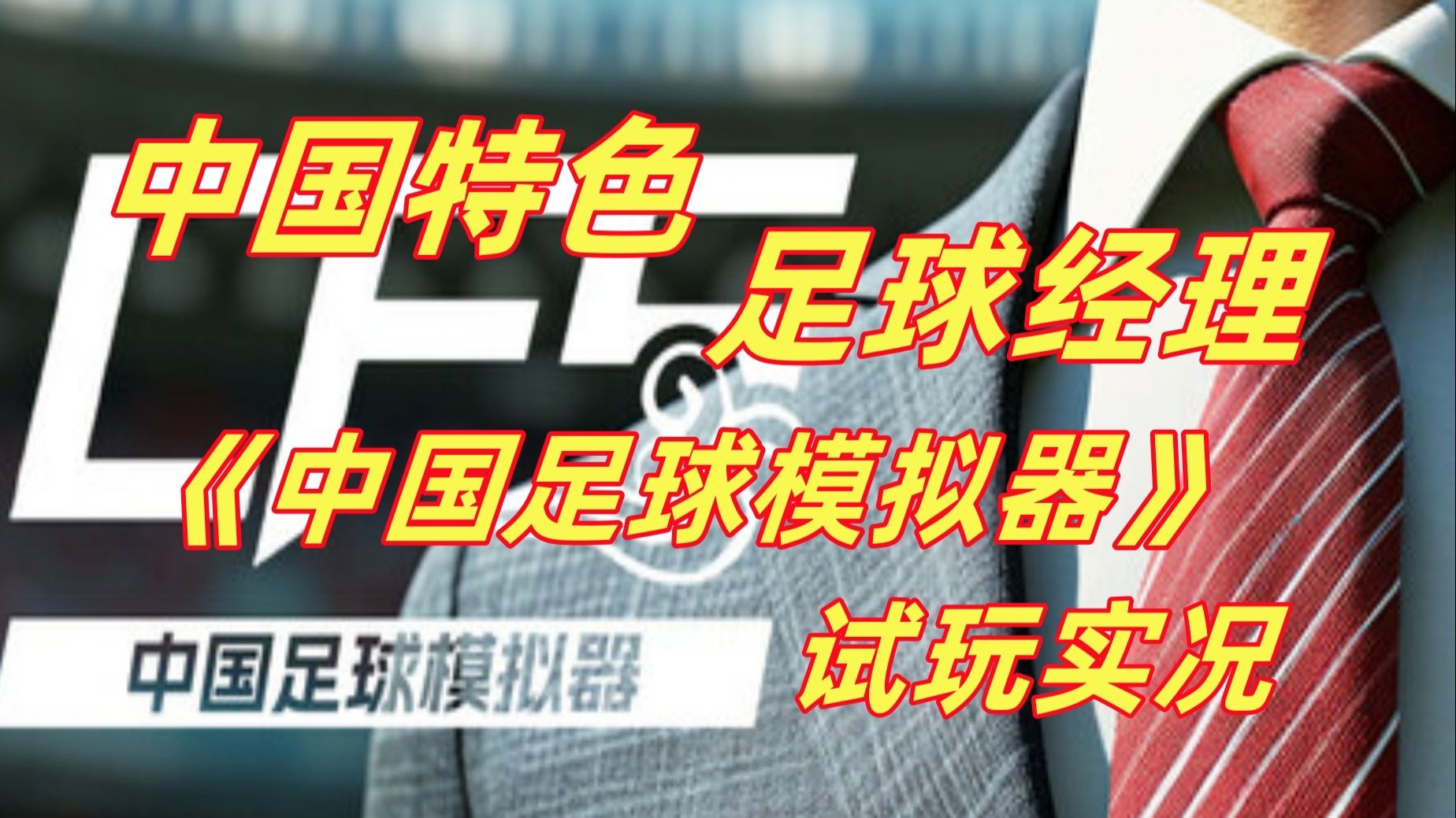 关于B体育APP:中国足球管理体制的改革方向与路径选择的信息