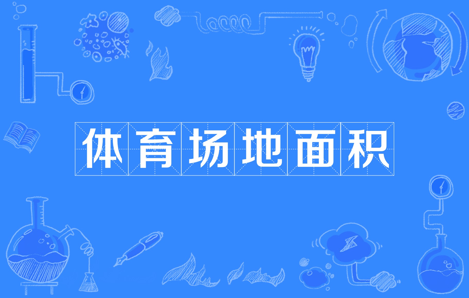 关于B体育APP:中国足球场地设施:改善条件与提升水平的信息 关于B体育APP:中国足球场地设施:改善条件与提升水平的信息