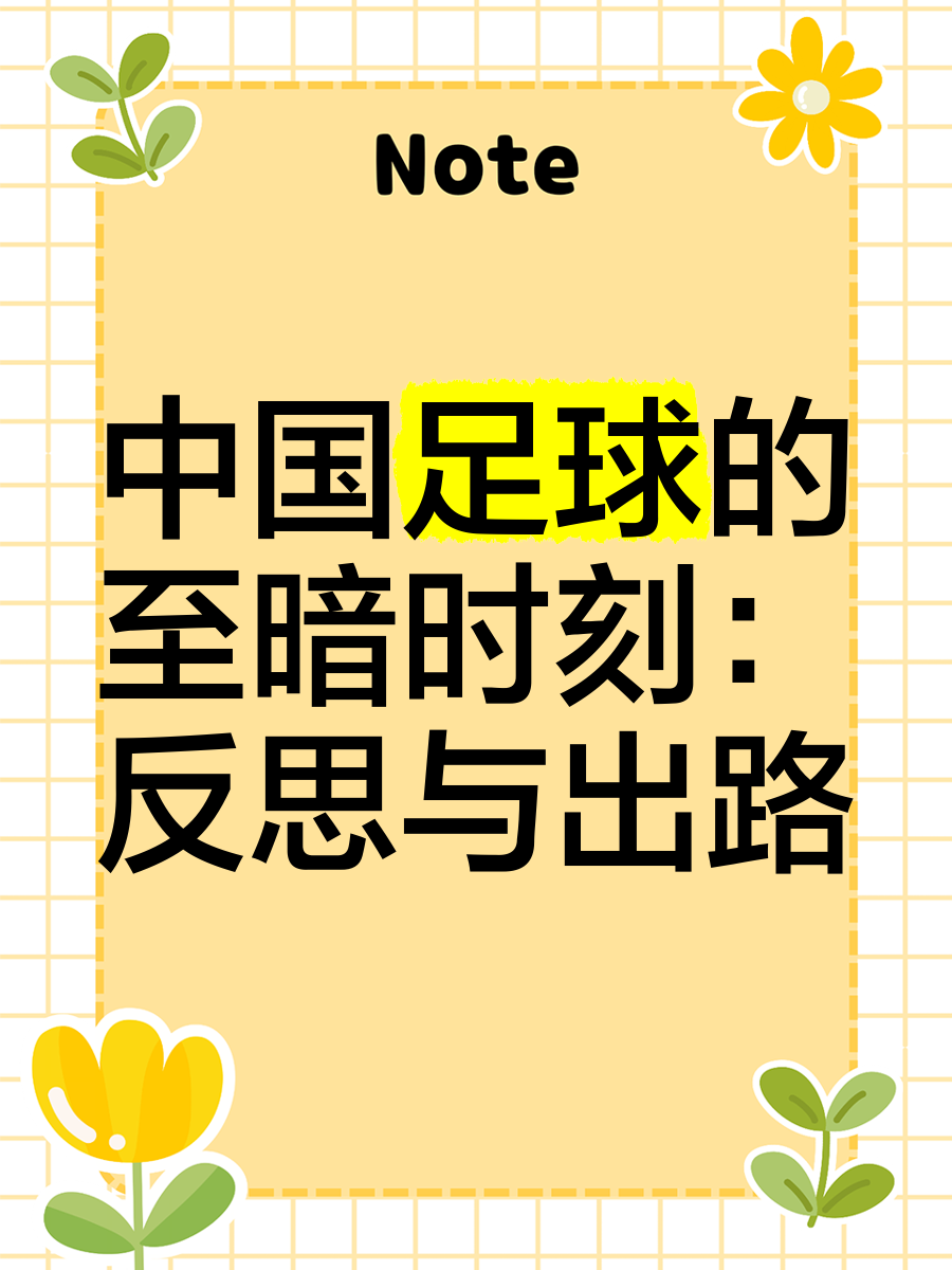 B体育在线登录入口-关于B体育APP:中国足球反赌扫黑：持续深入，绝不姑息，营造良好足球环境的信息