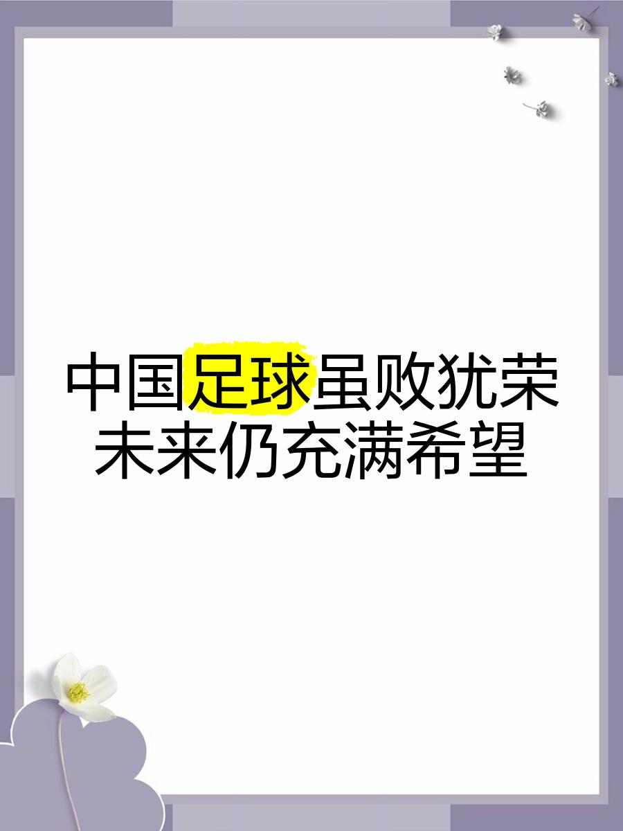 B体育APP:中国足球:坚持改革开放,学习借鉴国际先进经验的简单介绍 B体育APP:中国足球:坚持改革开放,学习借鉴国际先进经验的简单介绍